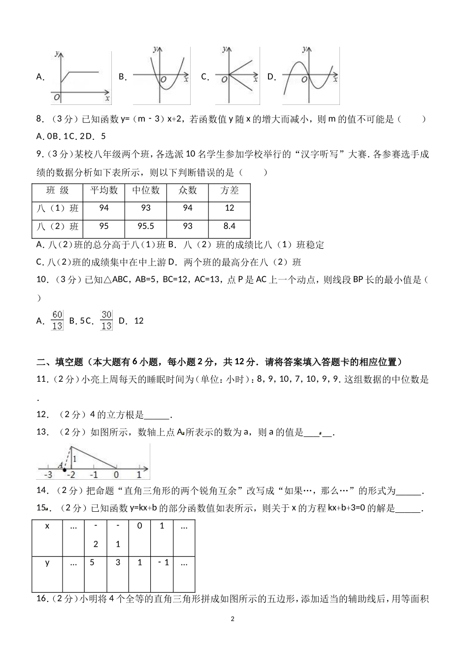 福建省宁德市八年级（上）期末数学试卷_第2页