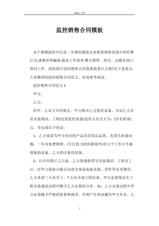 监控销售合同模板