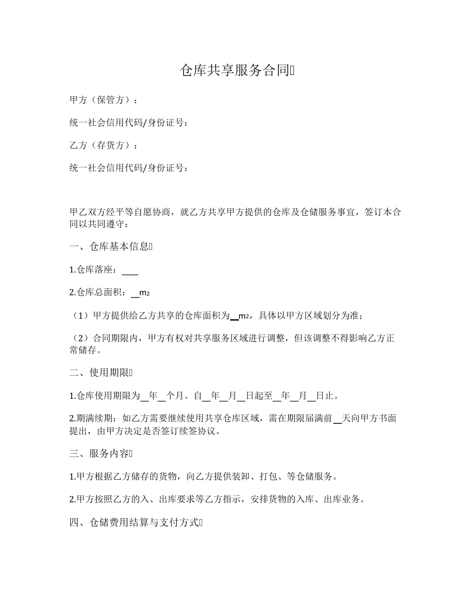 仓库共享服务合同_第1页