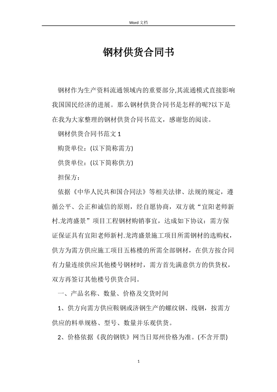 钢材供货合同书_第1页