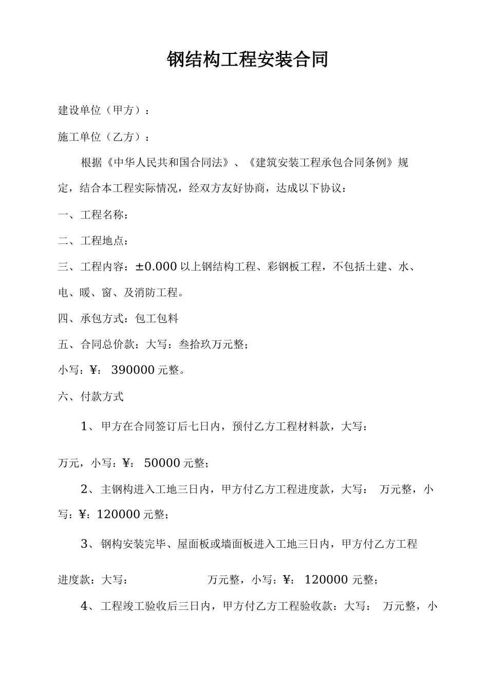 钢结构工程安装合同_第1页