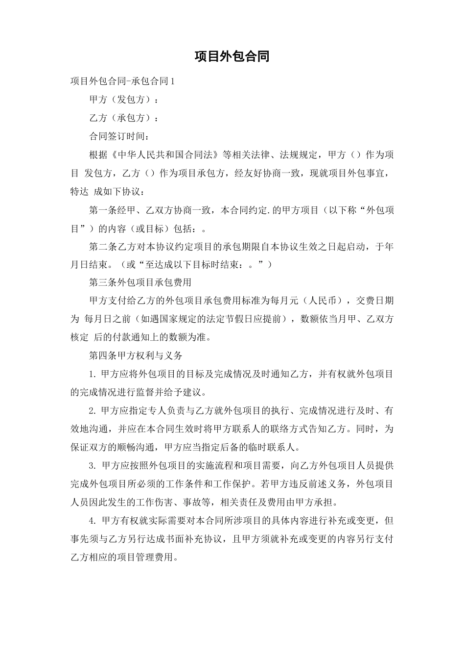 项目外包合同_第1页