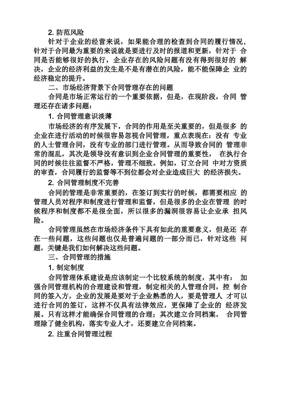 合同范本之合同管理在企业管理中的重要作用_第3页