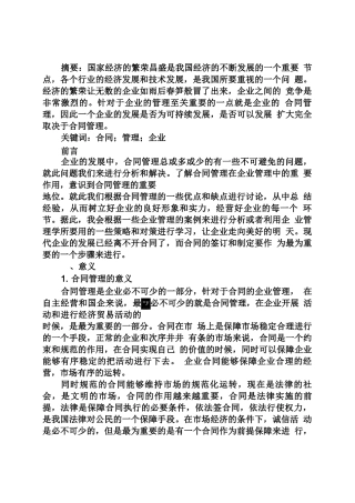 合同范本之合同管理在企业管理中的重要作用