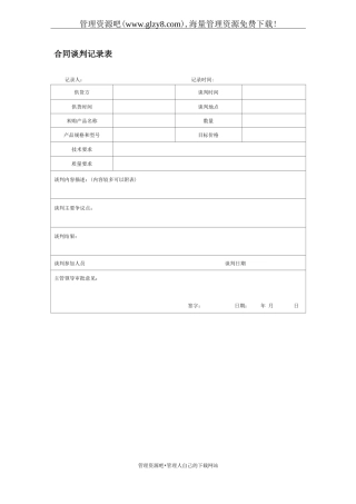 合同谈判记录表