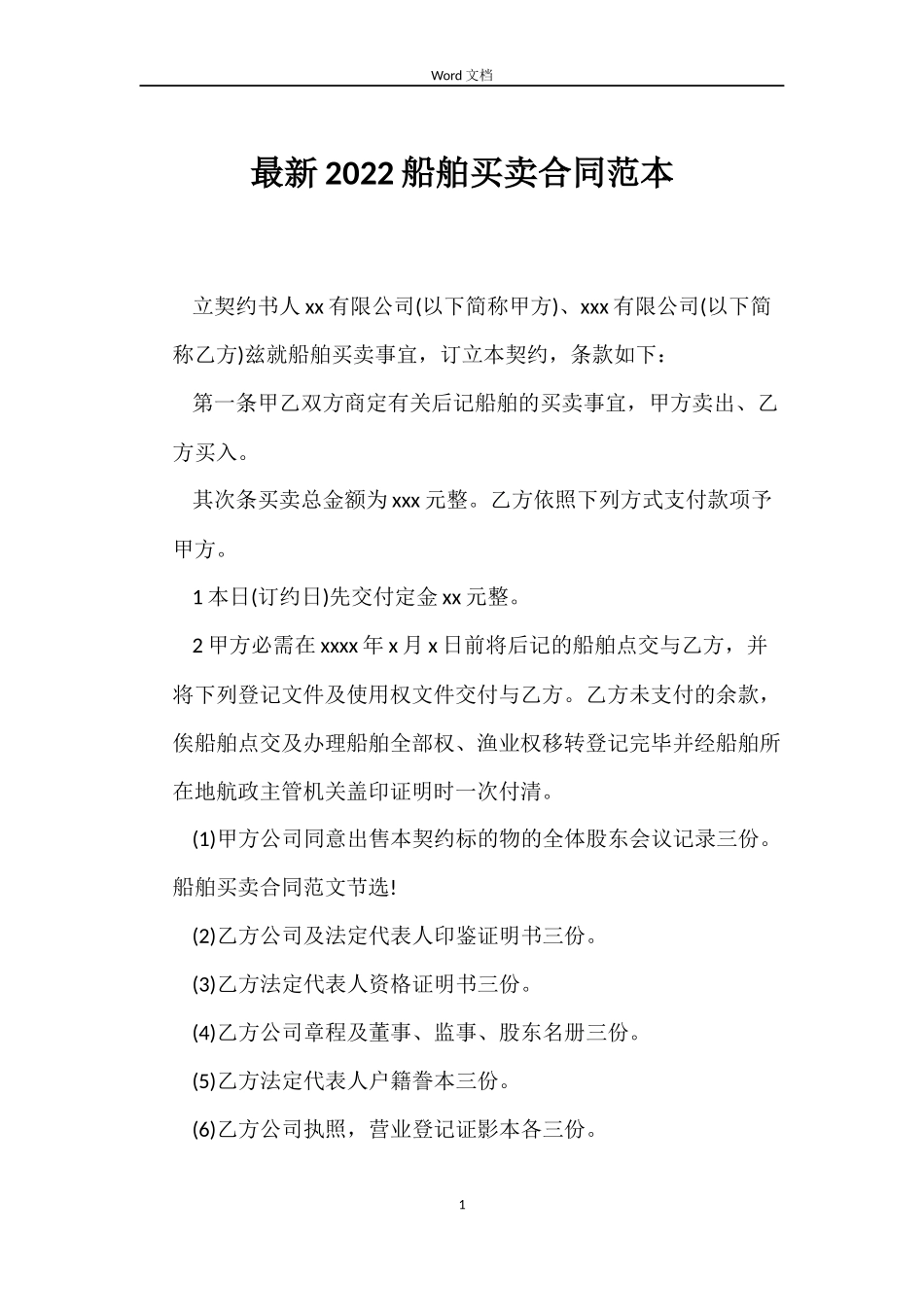 最新2022船舶买卖合同范本_第1页