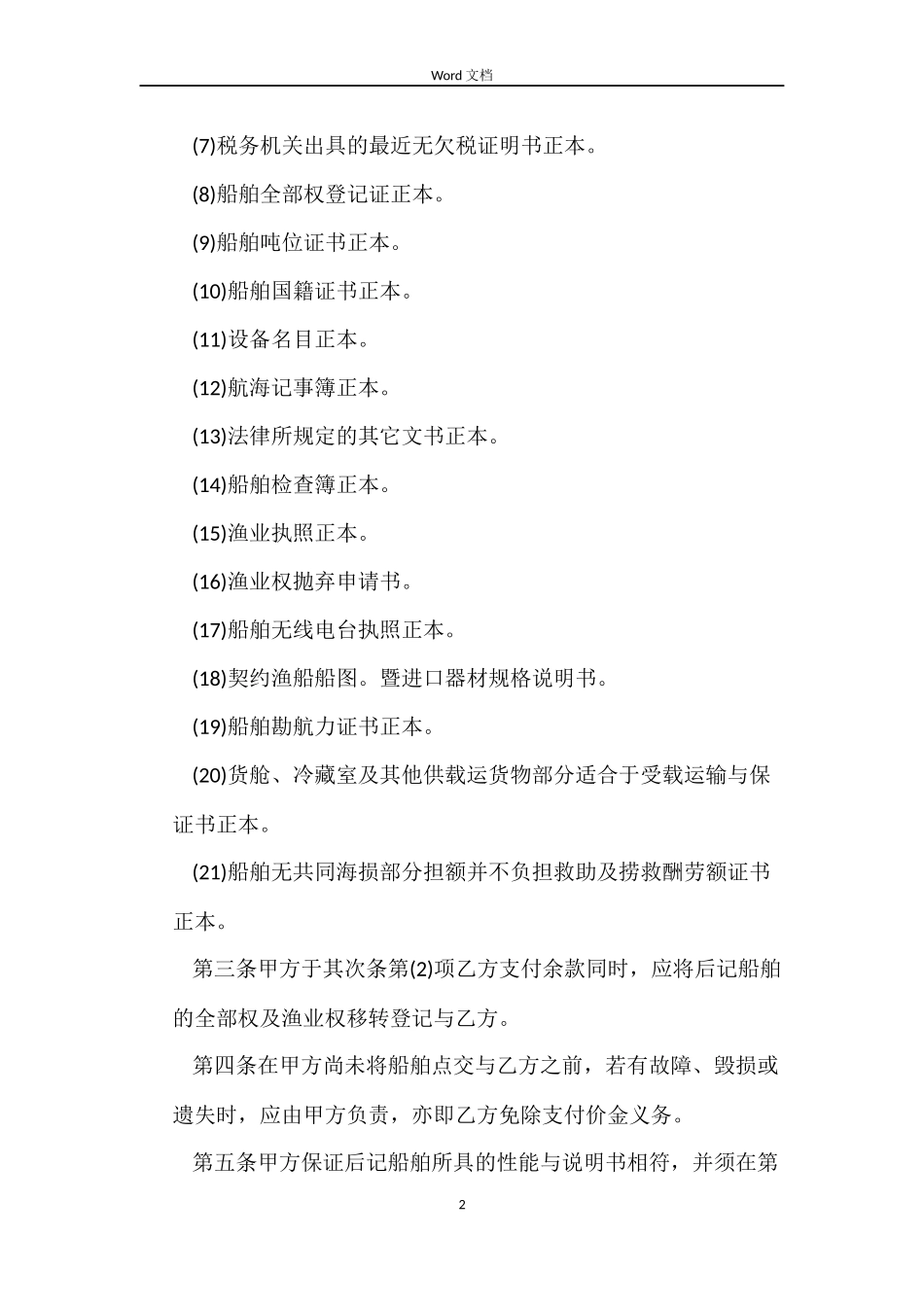 最新2022船舶买卖合同范本_第2页
