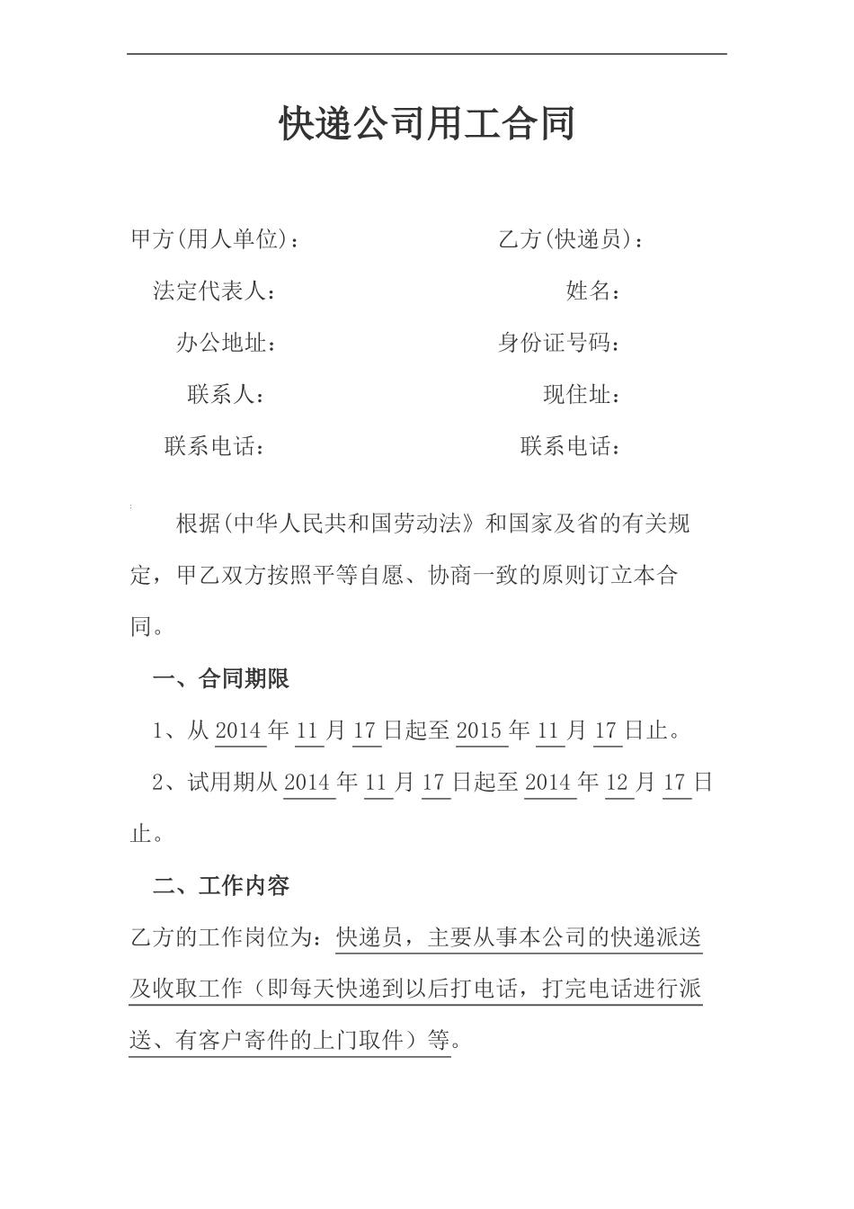 快递员与送餐员通用合同_第1页