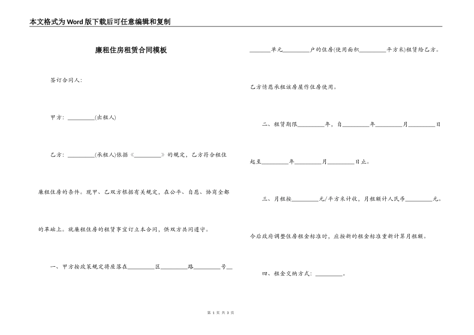 廉租住房租赁合同模板_第1页