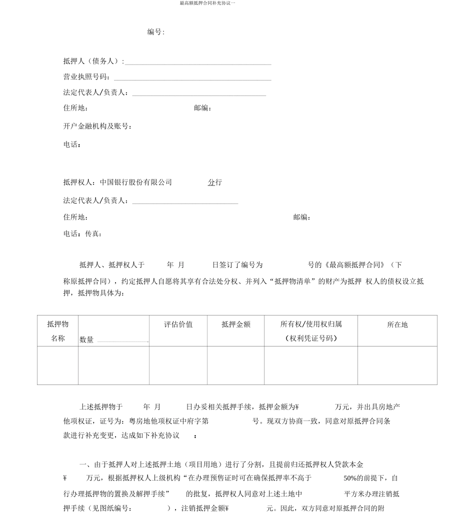 最高额抵押合同补x_第1页