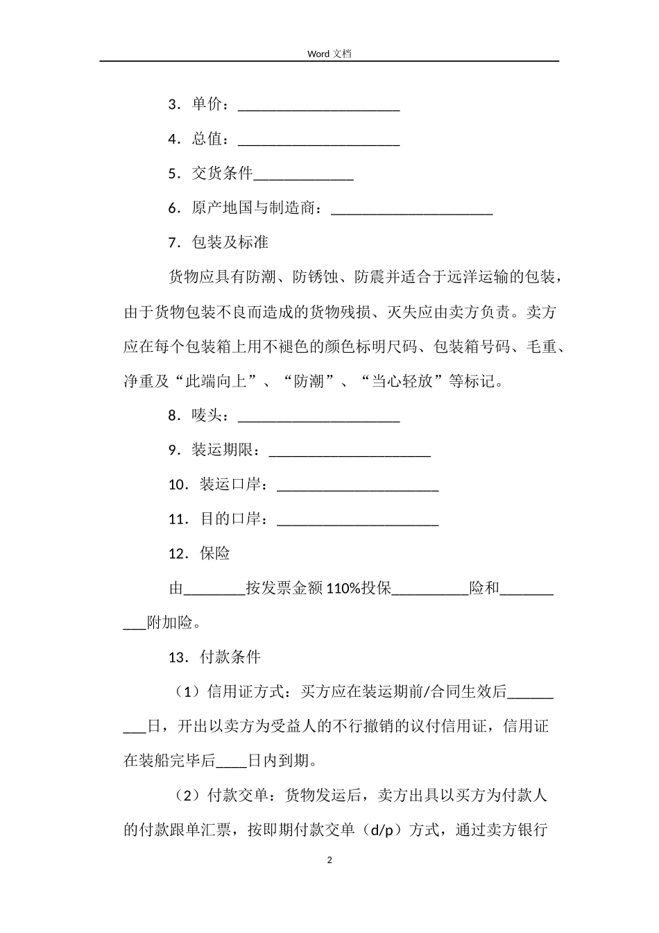 货物进口合同_第2页