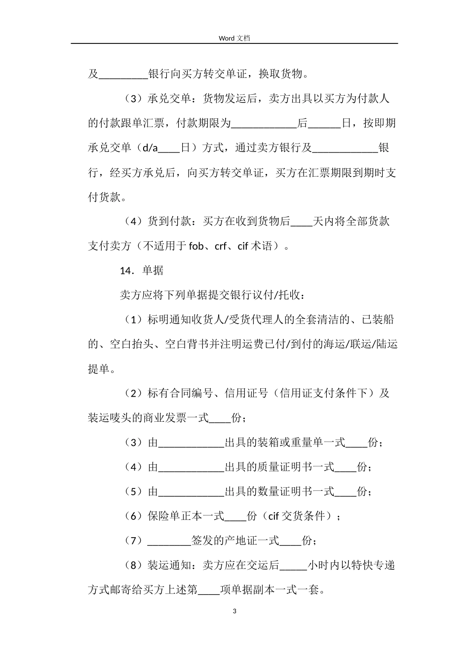 货物进口合同_第3页