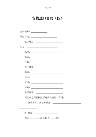 货物进口合同