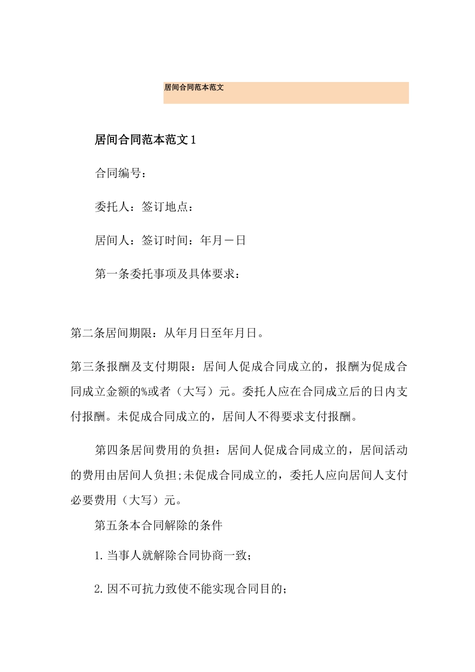 居间合同范本范文_第1页