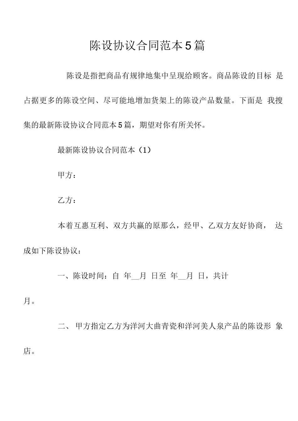 陈列协议合同范本5篇_第1页