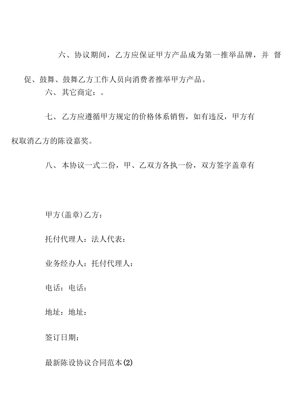 陈列协议合同范本5篇_第3页