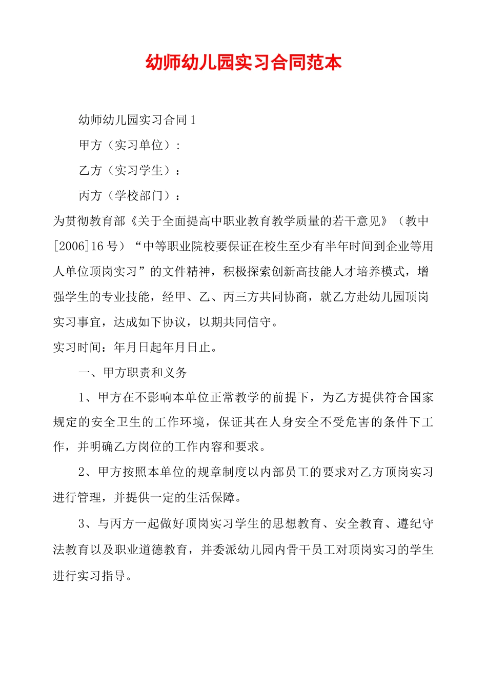 幼师幼儿园实习合同范本_第1页