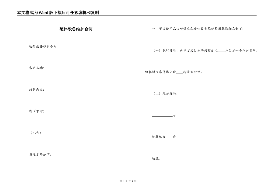 硬体设备维护合同_第1页