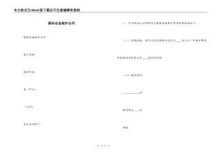 硬体设备维护合同