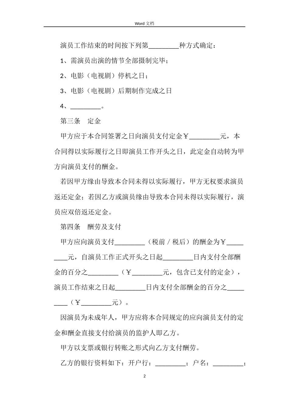 未成年表演者劳动合同范本_第2页