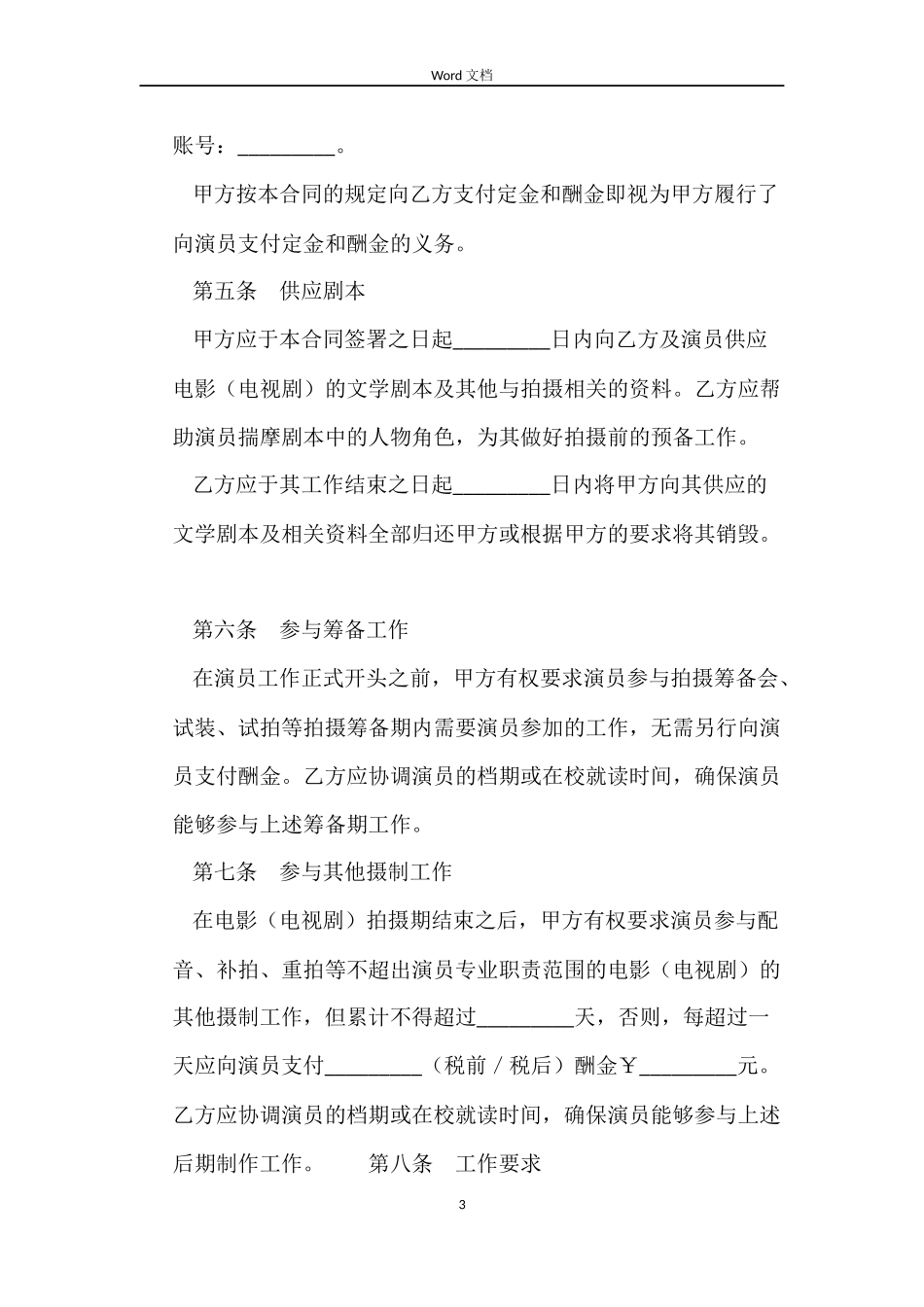 未成年表演者劳动合同范本_第3页