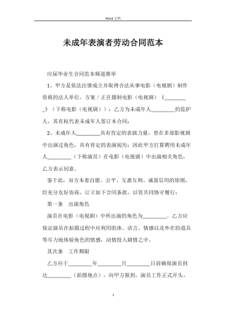 未成年表演者劳动合同范本