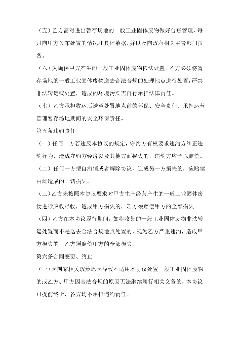 一般工业固体废弃物处置合同_第3页