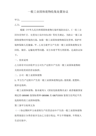 一般工业固体废弃物处置合同