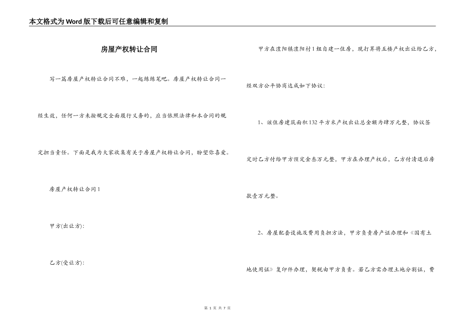房屋产权转让合同_第1页