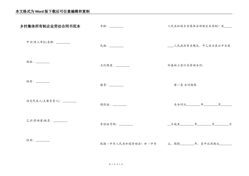 乡村集体所有制企业劳动合同书范本_第1页
