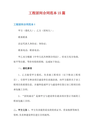 工程居间合同范本15篇