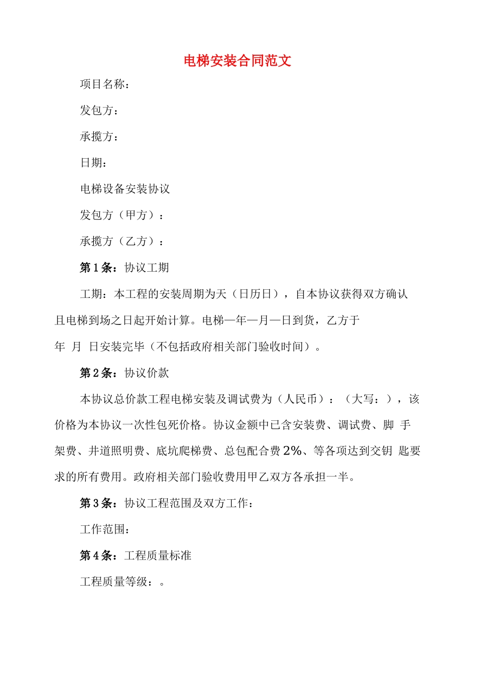 电梯安装合同范文_第1页