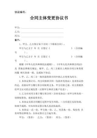 合同主体变更协议书模板