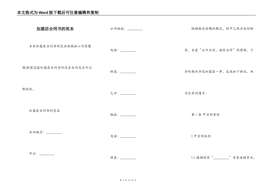 加盟店合同书的范本_第1页