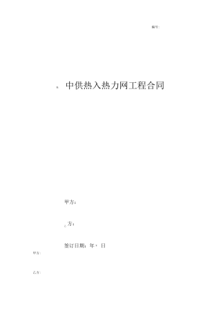 集中供热入热力网工程合同协议书范本