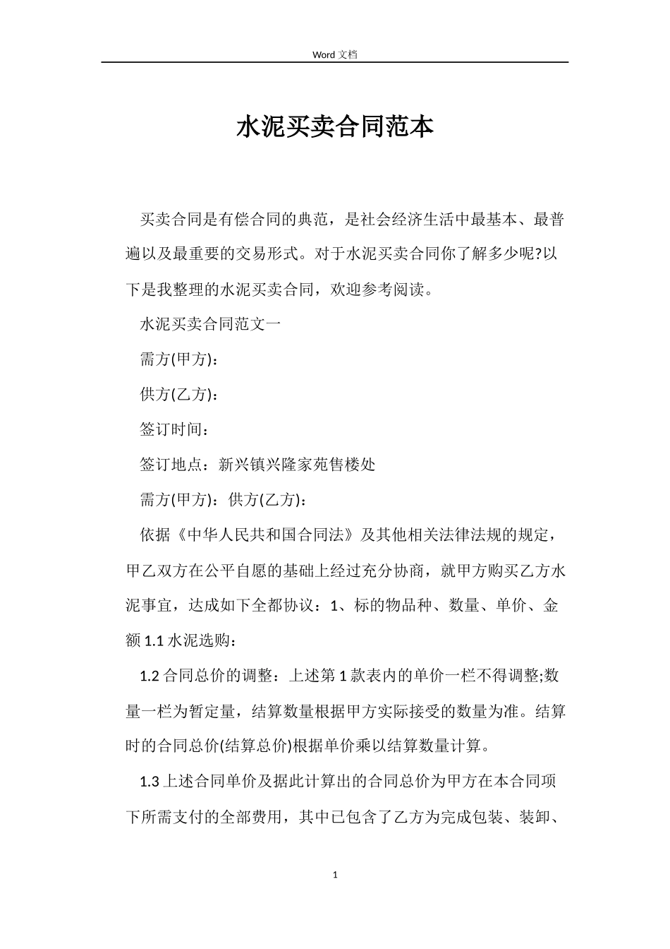 水泥买卖合同范本_第1页