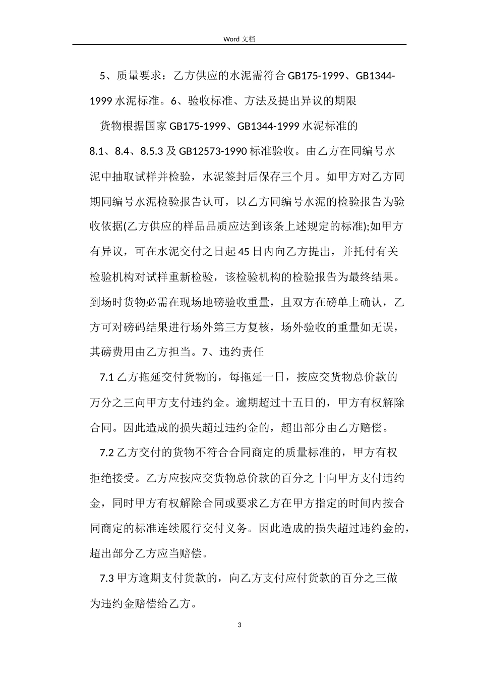 水泥买卖合同范本_第3页