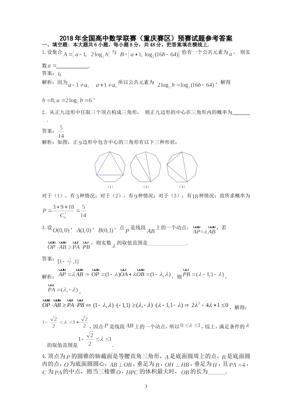 2024年全国高中数学联赛（重庆赛区）预赛试题参考答案_第3页