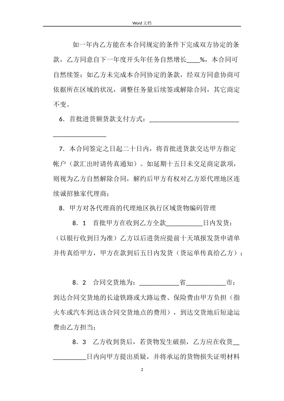 独家代理合同（四）_第2页