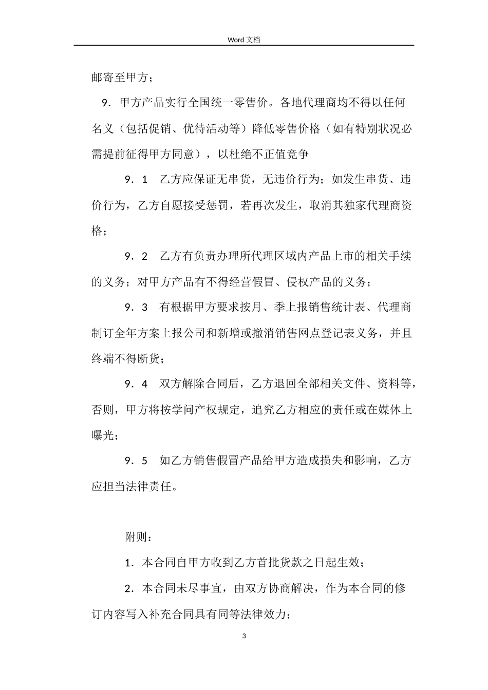 独家代理合同（四）_第3页