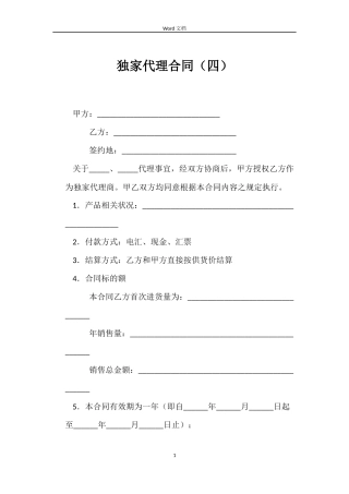 独家代理合同（四）