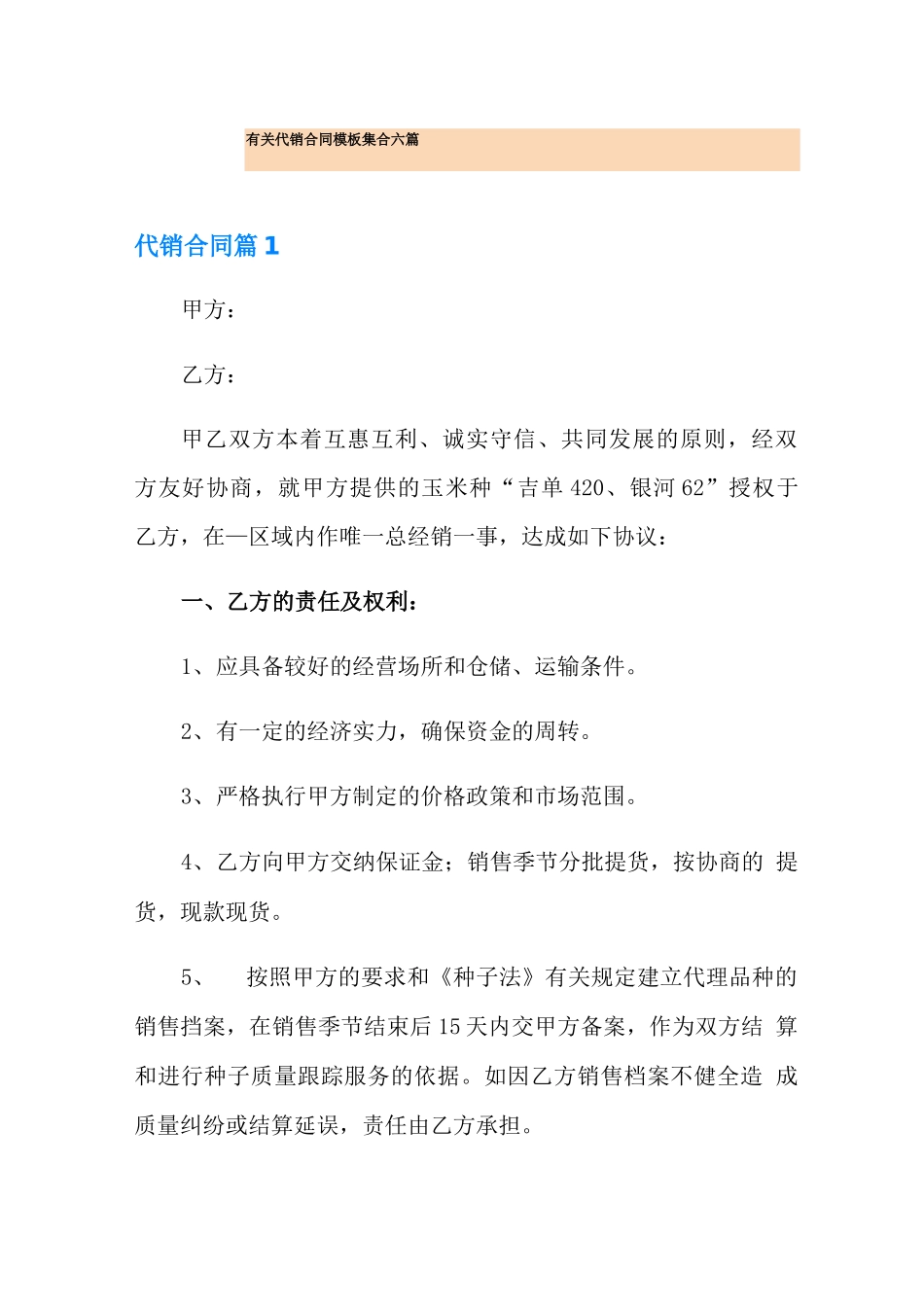 有关代销合同模板集合六篇_第1页