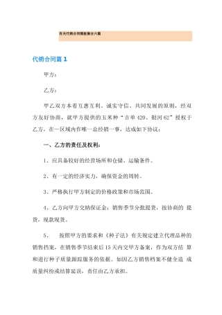 有关代销合同模板集合六篇