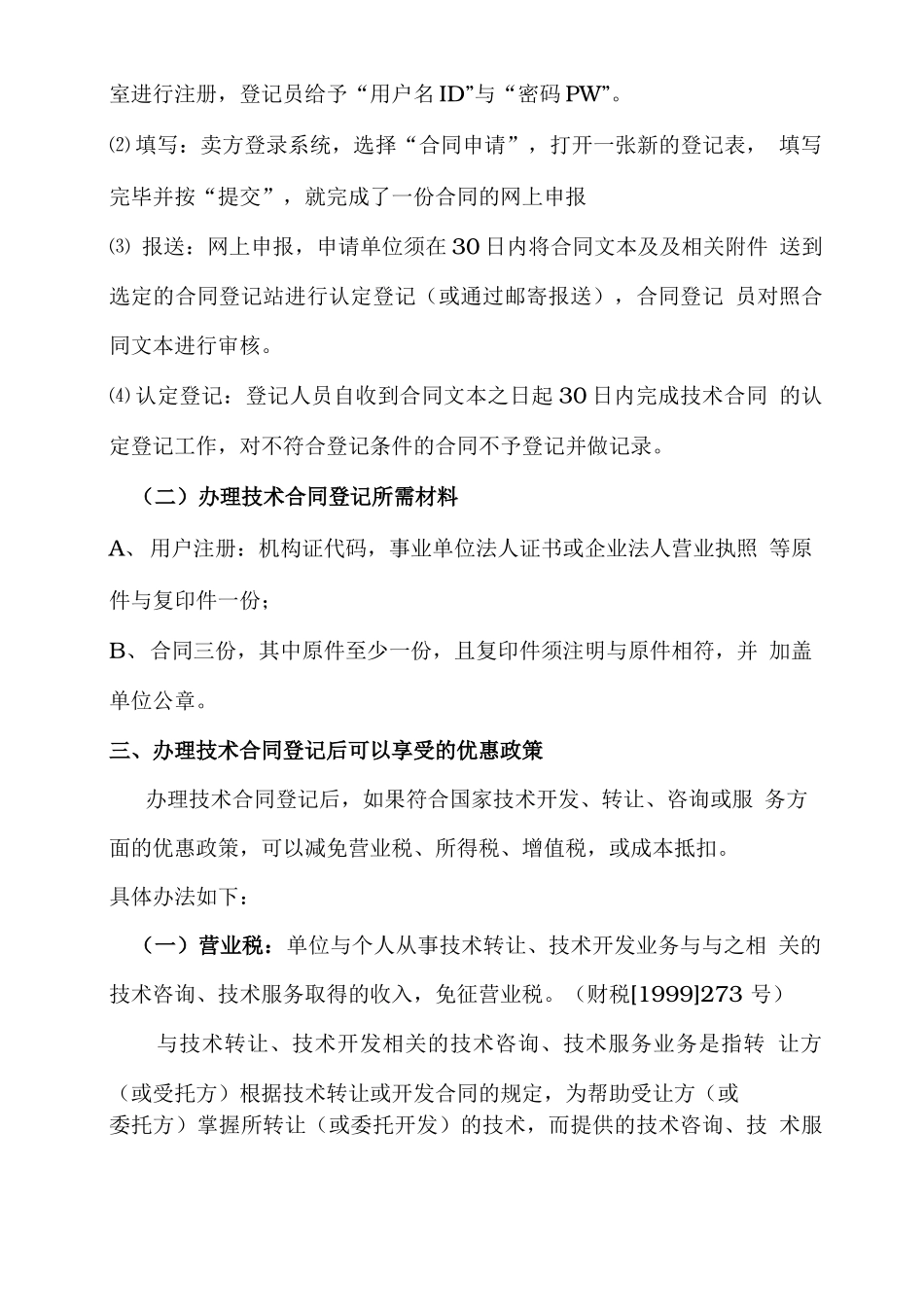 技术合同认定登记的流程及优惠政策_第2页