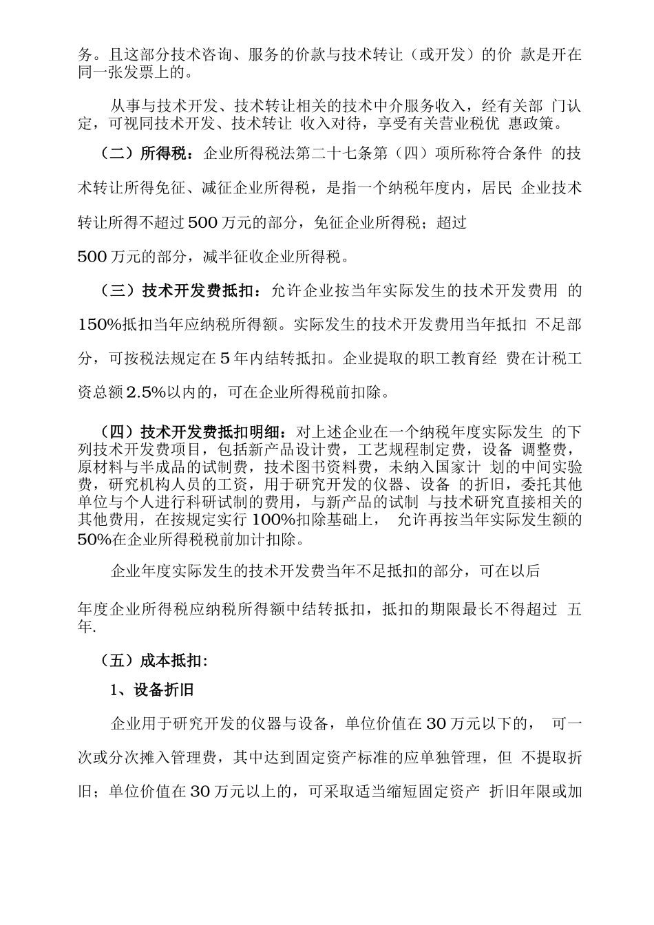 技术合同认定登记的流程及优惠政策_第3页