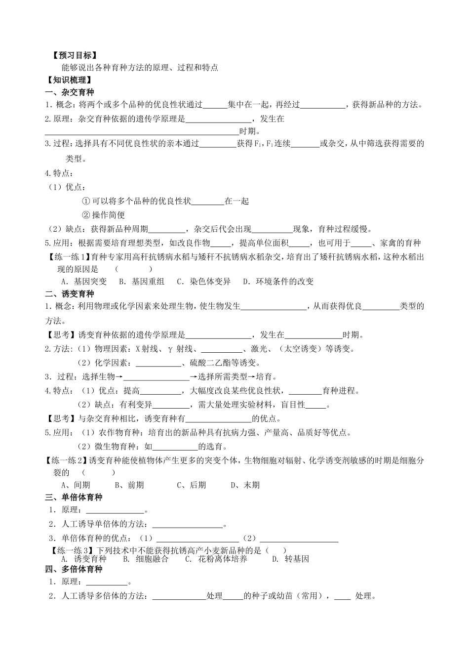 福建省长泰县第二中学高考生物总复习第23讲育种学案学案_第1页