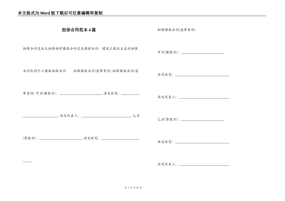 担保合同范本4篇_第1页