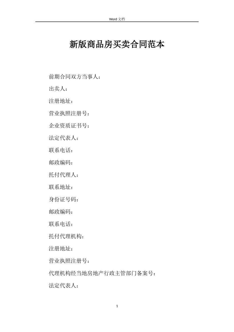 新版商品房买卖合同范本_第1页