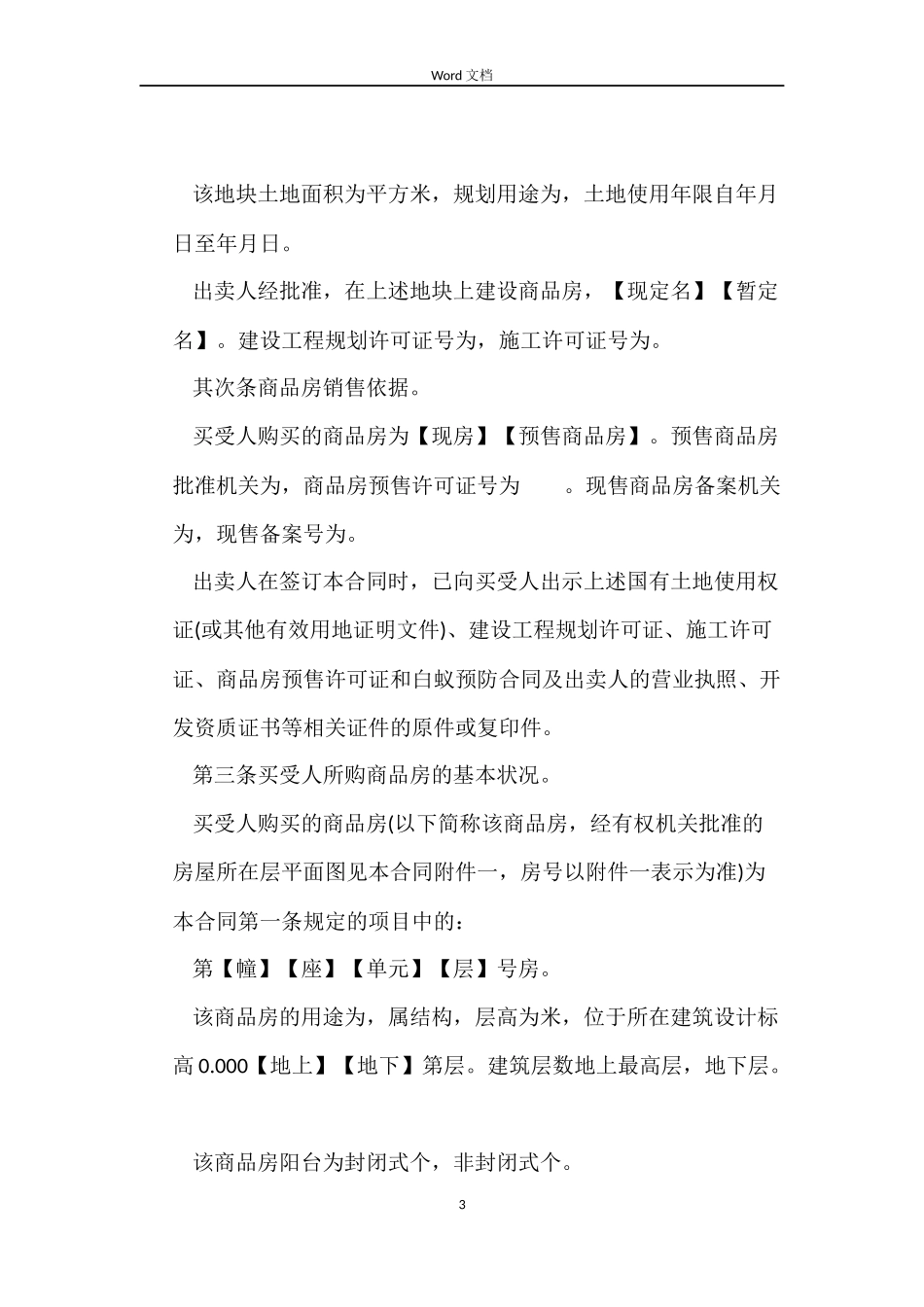 新版商品房买卖合同范本_第3页