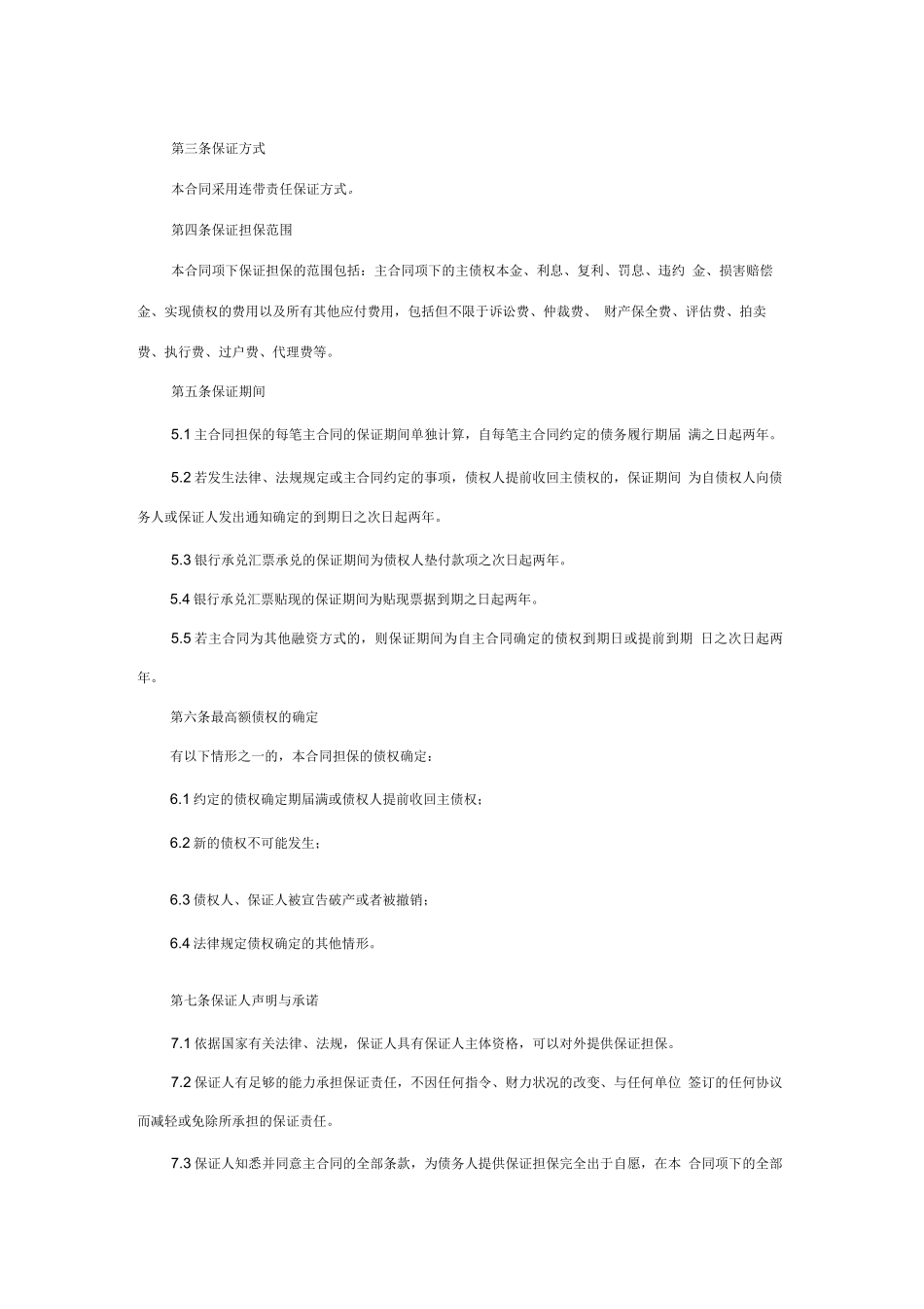 最高额保证担保合同_第3页